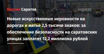 Новые искусственные неровности на дорогах и мятье 2,5 тысячи знаков: за обеспечение безопасности на саратовских улицах заплатят 12,2 миллиона рублей