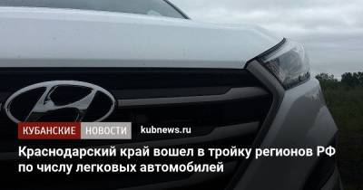 Краснодарский край вошел в тройку регионов РФ по числу легковых автомобилей