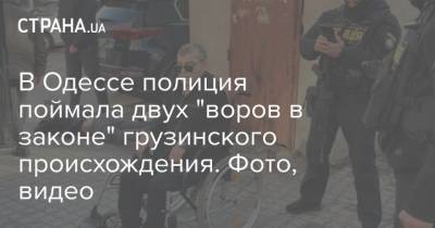 В Одессе полиция поймала двух "воров в законе" грузинского происхождения. Фото, видео
