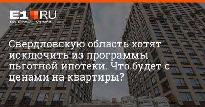 Свердловскую область хотят исключить из программы льготной ипотеки. Что будет с ценами на квартиры?