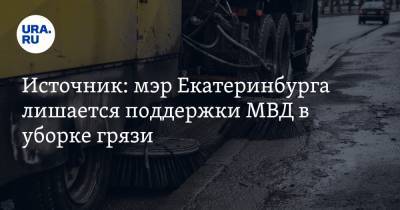 Источник: мэр Екатеринбурга лишается поддержки МВД в уборке грязи