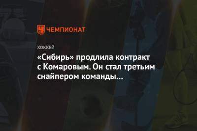 «Сибирь» продлила контракт с Комаровым. Он стал третьим снайпером команды в регулярке