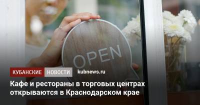 Кафе и рестораны в торговых центрах открываются в Краснодарском крае