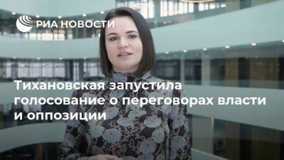 Тихановская запустила голосование о переговорах власти и оппозиции