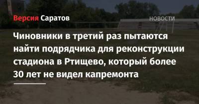 Чиновники в третий раз пытаются найти подрядчика для реконструкции стадиона в Ртищево, который более 30 лет не видел капремонта