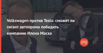 Volkswagen против Tesla: сможет ли гигант автопрома победить компанию Илона Маска