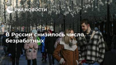 В России снизилось число безработных