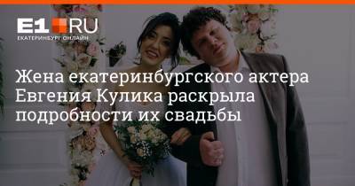 Жена екатеринбургского актера Евгения Кулика раскрыла подробности их свадьбы