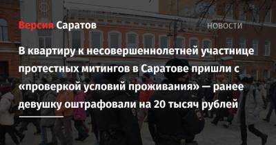 В квартиру к несовершеннолетней участнице протестных митингов в Саратове пришли с «проверкой условий проживания» — ранее девушку оштрафовали на 20 тысяч рублей