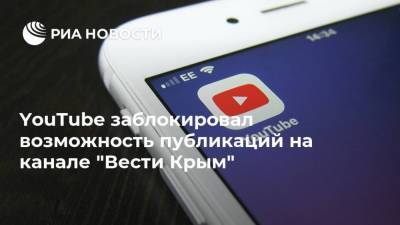 YouTube заблокировал возможность публикаций на канале "Вести Крым"