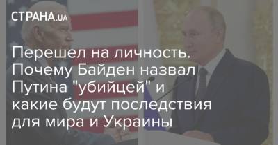 Перешел на личность. Почему Байден назвал Путина "убийцей" и какие будут последствия для мира и Украины