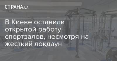В Киеве оставили открытой работу спортзалов, несмотря на жесткий локдаун