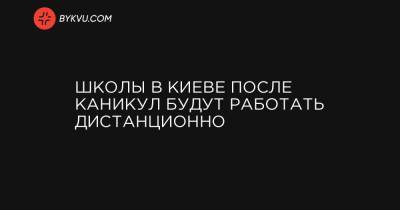 Школы в Киеве после каникул будут работать дистанционно