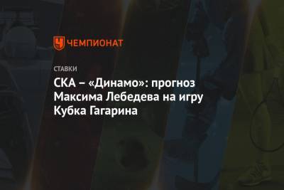 СКА – «Динамо»: прогноз Максима Лебедева на игру Кубка Гагарина