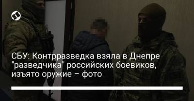 СБУ: Контрразведка взяла в Днепре "разведчика" российских боевиков, изъято оружие – фото