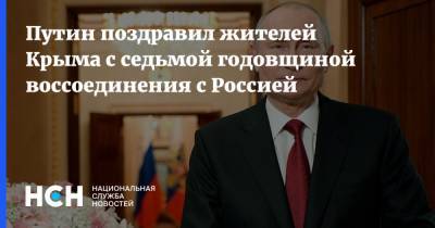 Путин поздравил жителей Крыма с седьмой годовщиной воссоединения с Россией