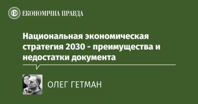 Национальная экономическая стратегия 2030 - преимущества и недостатки документа