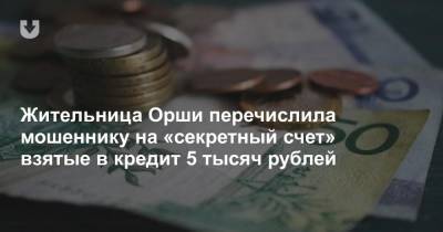 Жительница Орши перечислила мошеннику на «секретный счет» взятые в кредит 5 тысяч рублей