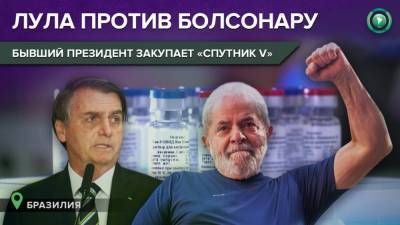 «Вмешательство Лулы было решающим»: экс-президент помог Бразилии купить «Спутник V»
