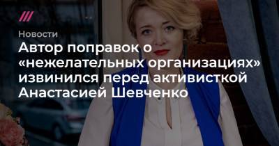 Соавтор поправок о «нежелательных организациях» извинился перед активисткой Анастасией Шевченко