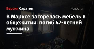 В Марксе загорелась мебель в общежитии: погиб 47-летний мужчина