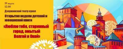 Библиотеки Дзержинска присоединятся к Неделе детской и юношеской книги