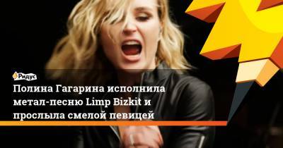 Полина Гагарина исполнила метал-песню Limp Bizkit и прослыла смелой певицей