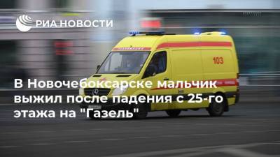 В Новочебоксарске мальчик выжил после падения с 25-го этажа на "Газель"
