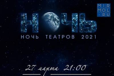 В Дагестане пройдет акция «Ночь театров»