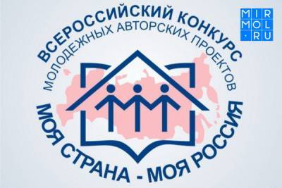 Дагестанцы могут принять участие в конкурсе «Моя страна – моя Россия»