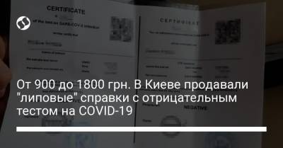 От 900 до 1800 грн. В Киеве продавали "липовые" справки с отрицательным тестом на COVID-19