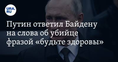 Путин ответил Байдену на слова об убийце фразой «будьте здоровы»