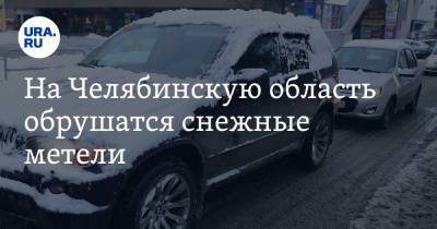 На Челябинскую область обрушатся снежные метели