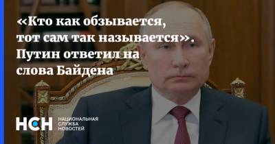 «Кто как обзывается, тот сам так называется». Путин ответил на слова Байдена
