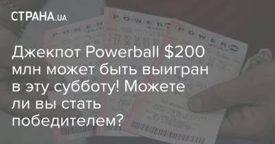 Джекпот Powerball $200 млн может быть выигран в эту субботу! Можете ли вы стать победителем?