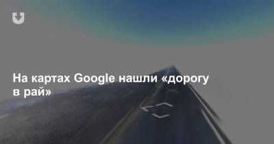 На картах Google нашли «дорогу в рай»