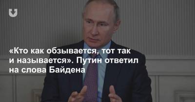 «Кто как обзывается, тот так и называется». Путин ответил на слова Байдена