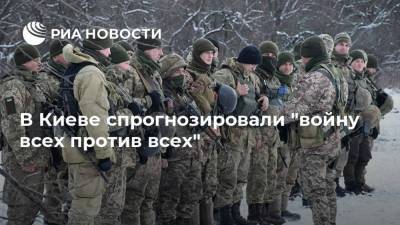 В Киеве спрогнозировали "войну всех против всех"
