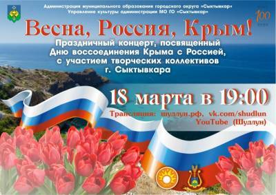 Сегодня в Сыктывкаре состоится праздничный концерт "Весна. Россия. Крым."