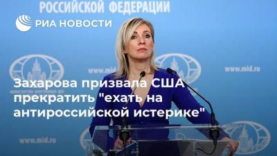 Захарова призвала США прекратить "ехать на антироссийской истерике"