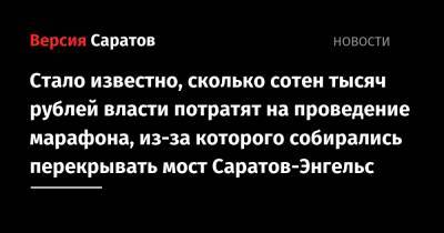 Стало известно, сколько сотен тысяч рублей власти потратят на проведение марафона, из-за которого собирались перекрывать мост Саратов-Энгельс