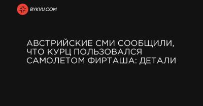 Австрийские СМИ сообщили, что Курц пользовался самолетом Фирташа: детали