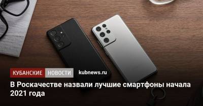 В Роскачестве назвали лучшие смартфоны начала 2021 года - kubnews.ru