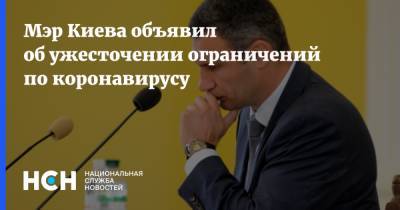Мэр Киева объявил об ужесточении ограничений по коронавирусу