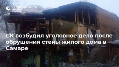 СК возбудил уголовное дело после обрушения стены жилого дома в Самаре