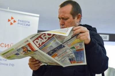 В России число официально безработных снизилось до 1,9 млн