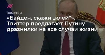 «Байден, скажи „клей“». Твиттер предлагает Путину дразнилки на все случаи жизни