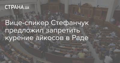 Вице-спикер Стефанчук предложил запретить курение айкосов в Раде