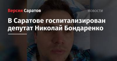 В Саратове госпитализирован депутат Николай Бондаренко