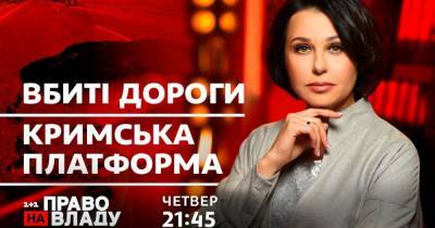 "Большая стройка" и "Крымская платформа" — темы сегодняшнего ток-шоу "Право на владу"